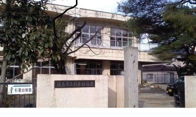 幼稚園・保育園　杉妻幼稚園（幼稚園・保育園）まで1600m