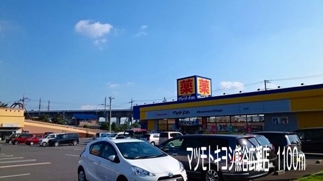 ドラックストア　マツモトキヨシ熊谷広瀬店（ドラッグストア）まで1100m