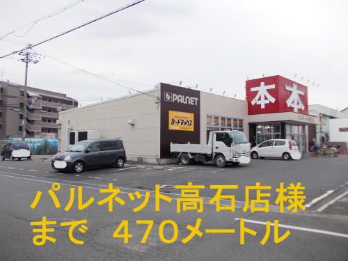 その他　パルネット高石店（その他）まで470m