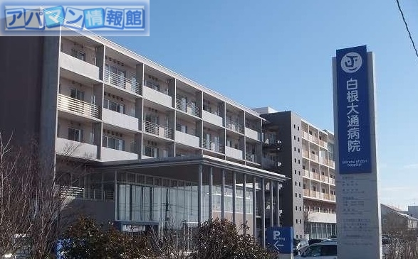 病院　白根大通病院（病院）まで550m