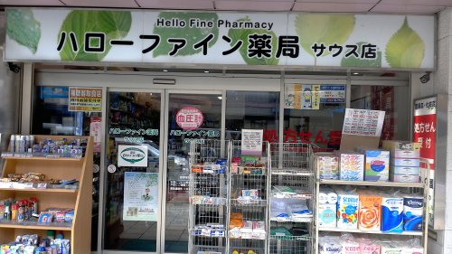ドラックストア　ハローファイン薬局サウス店（ドラッグストア）まで532m