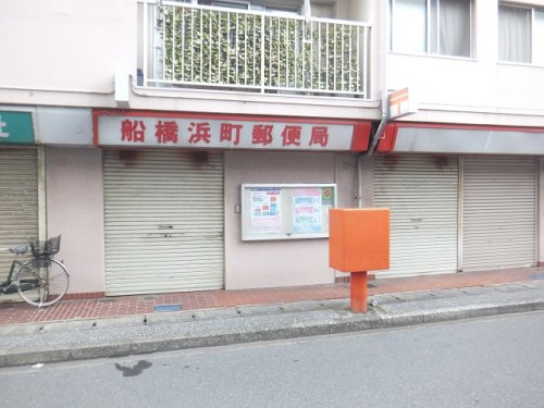 郵便局　船橋浜町郵便局（郵便局）まで717m