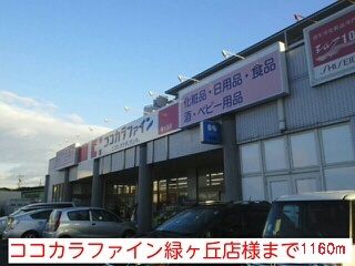 ドラックストア　ココカラファイン緑ヶ丘店様（ドラッグストア）まで1160m
