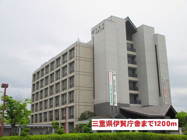 役所　三重県伊賀庁舎（役所）まで1200m