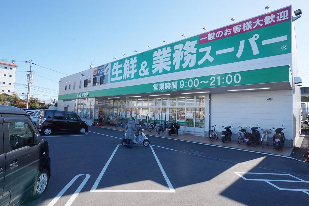 スーパー　業務スーパー松山和泉店（スーパー）まで675m