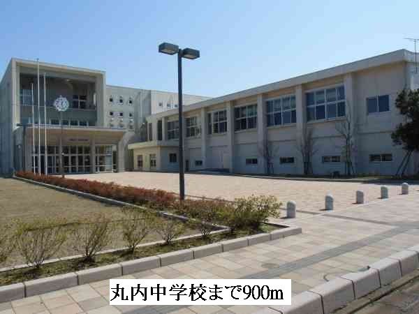 中学校　丸内中学校（中学校）まで900m