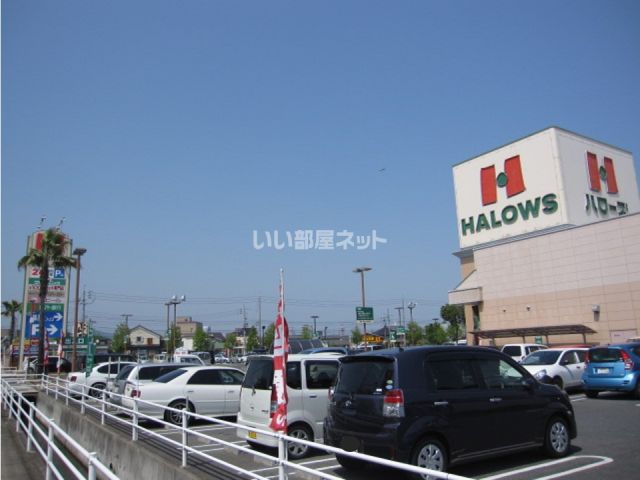 スーパー　ハローズ 田ノ上店（スーパー）まで1266m