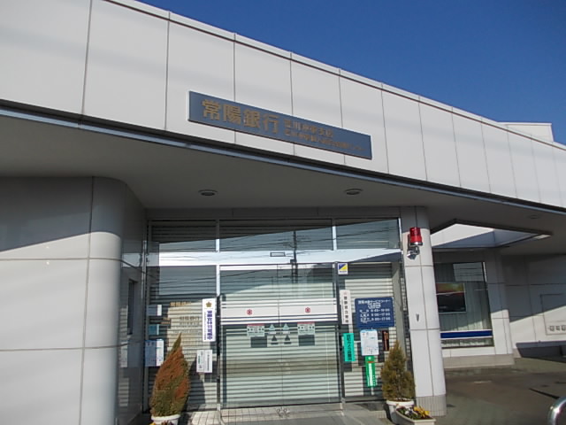 銀行　常陽銀行（銀行）まで1400m