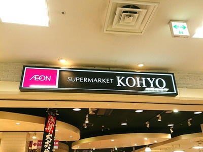 スーパー　KOHYO山田店（スーパー）まで412m