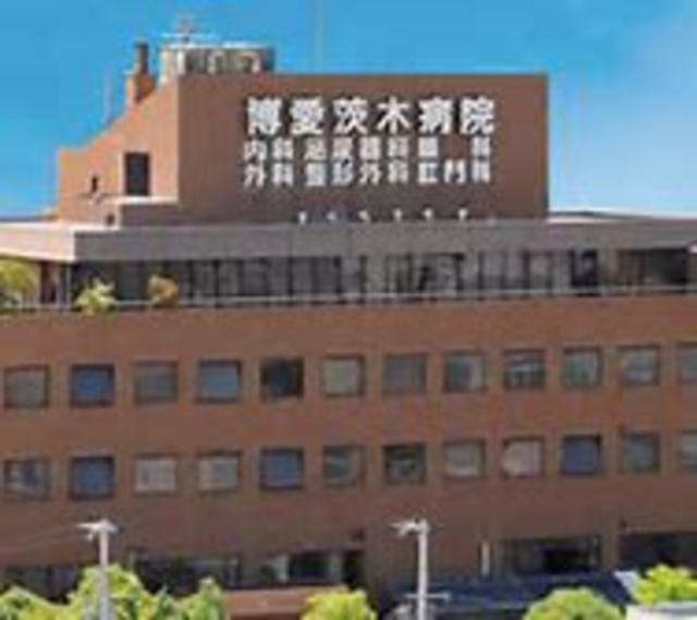 病院　医療法人博愛会博愛茨木病院（病院）まで570m