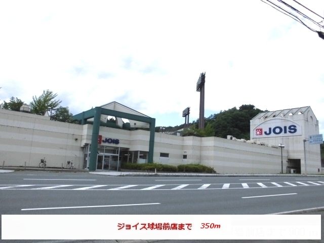 スーパー　ジョイス球場前店（スーパー）まで350m