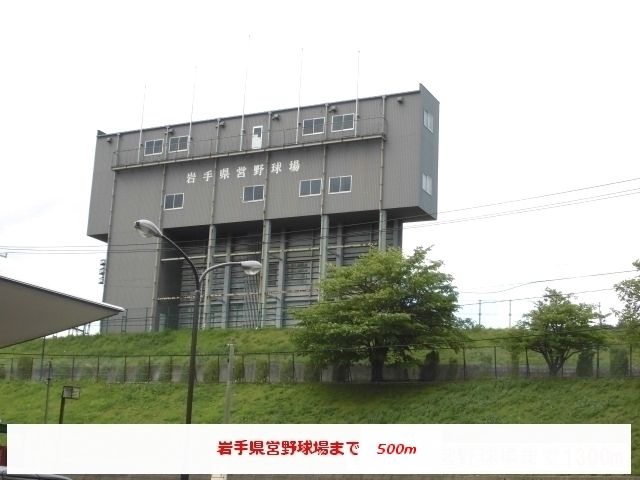 その他　岩手県県営野球場（その他）まで500m