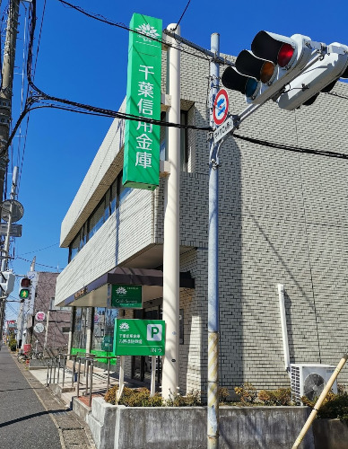 銀行　千葉信用金庫都町支店（銀行）まで809m
