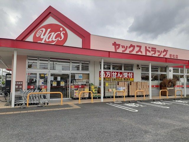 ドラックストア　ヤックスドラッグ（ドラッグストア）まで185m