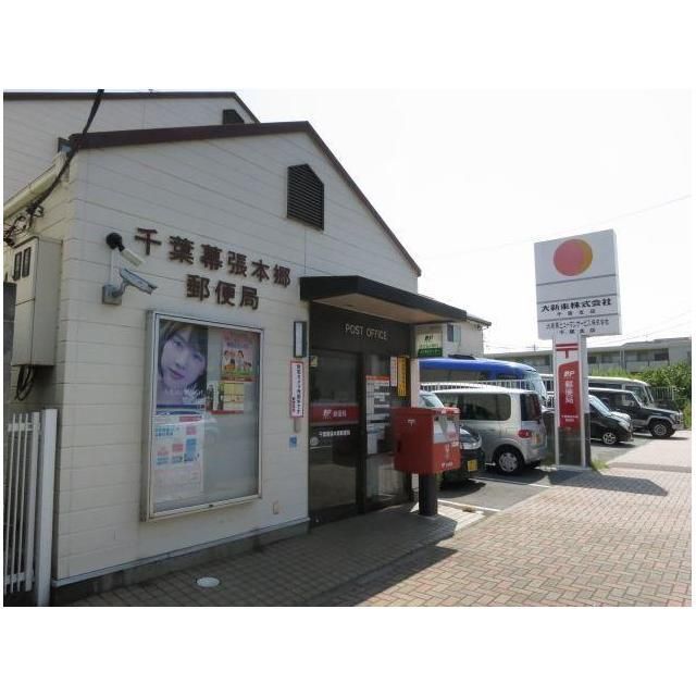 郵便局　千葉幕張本郷郵便局（郵便局）まで420m
