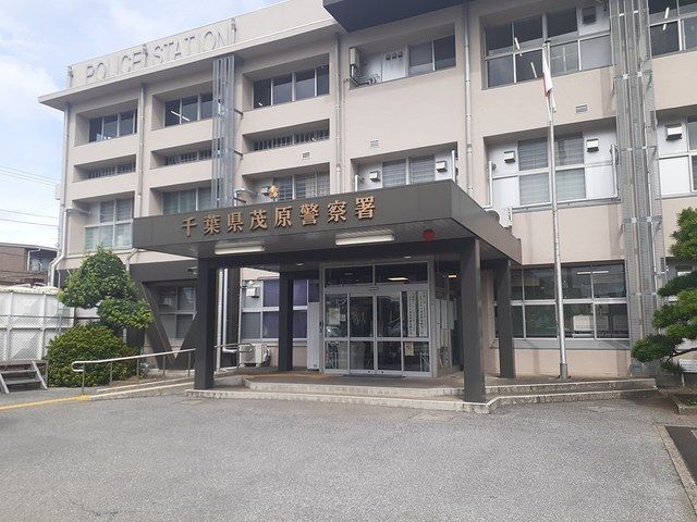 警察署・交番　茂原警察署（警察署・交番）まで650m
