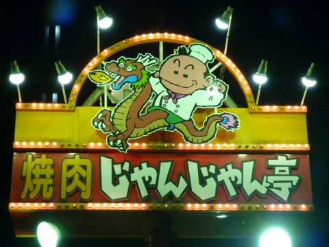 飲食店　じゃんじゃん亭岩塚店（飲食店）まで109m