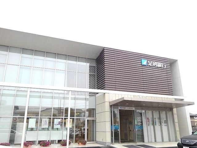 銀行　足利銀行小山南支店（銀行）まで250m
