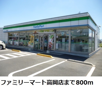 その他　ファミリーマート高岡店まで800m