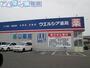 ドラックストア　ウエルシア薬局新潟さつき野店（ドラッグストア）まで2539m