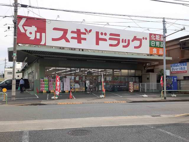 ドラックストア　スギドラッグ（ドラッグストア）まで867m