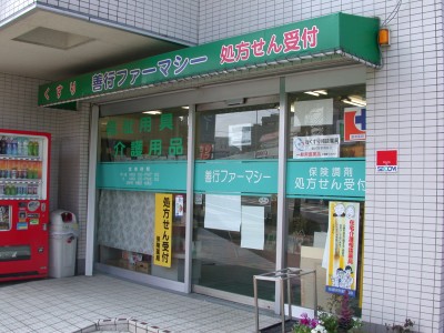 ドラックストア　善行ファーマシー（ドラッグストア）まで176m