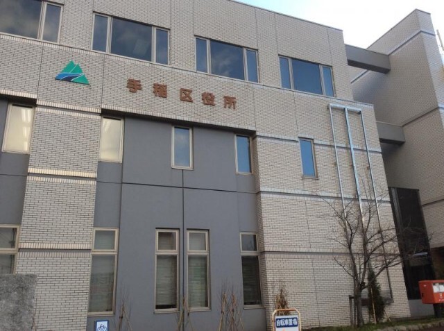 役所　札幌市手稲区役所（役所）まで938m