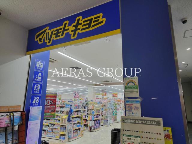 ドラックストア　ドラッグストア マツモトキヨシ 八王子大船町店（ドラッグストア）まで489m