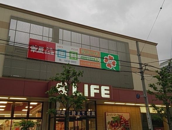 スーパー　ライフ　大崎百反通店（スーパー）まで395m