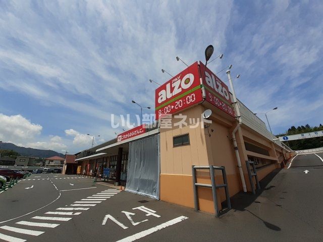 スーパー　アルゾ南岩国店（スーパー）まで1077m
