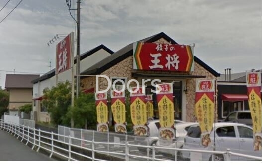 飲食店　餃子の王将岡山平井店（飲食店）まで566m