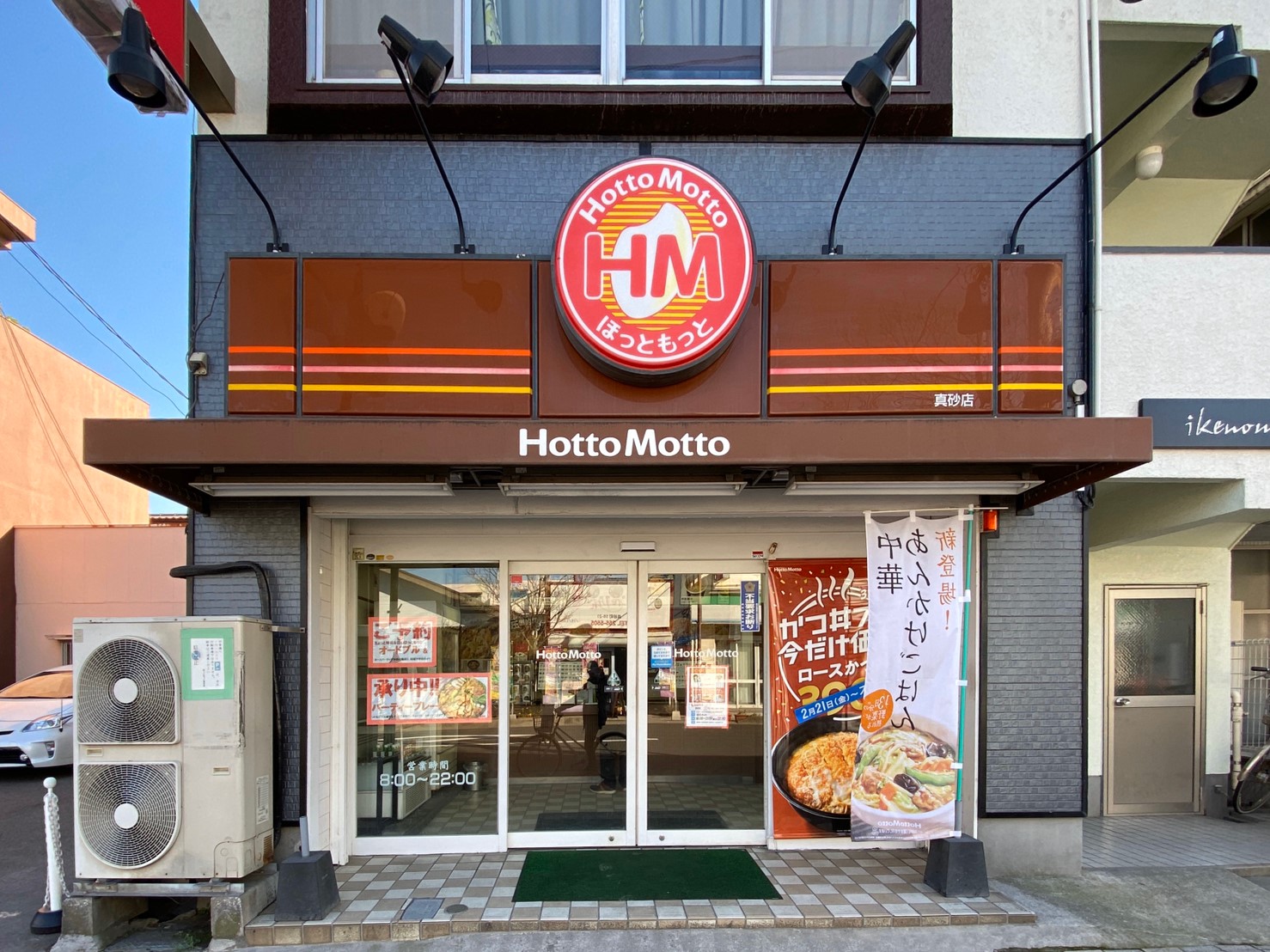 飲食店　ほっともっと真砂店（飲食店）まで300m