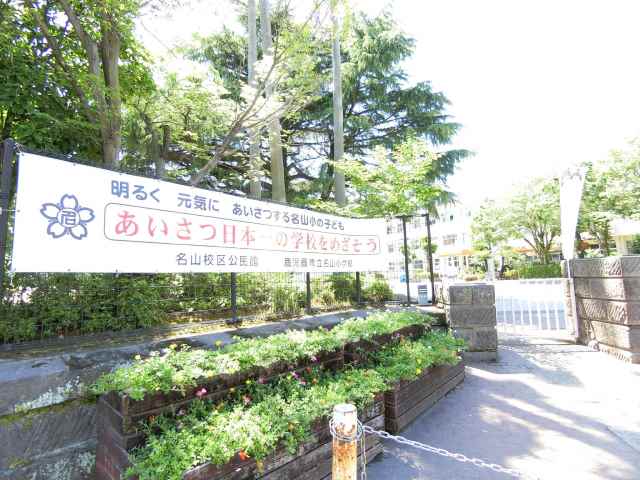 小学校　鹿児島市立名山小学校（小学校）まで599m