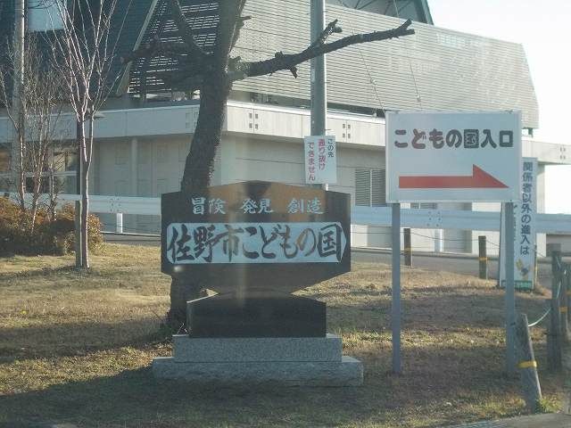 公園　佐野市こどもの国（公園）まで650m