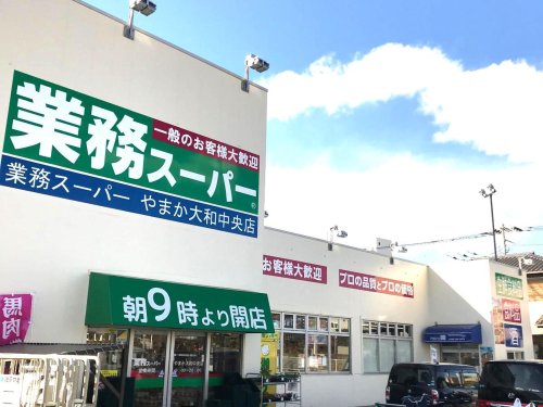 スーパー　業務用スーパー やまか 大和中央店（スーパー）まで1641m