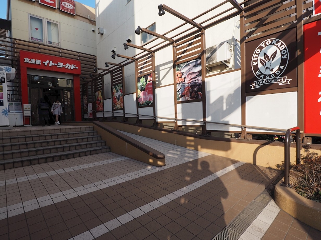 スーパー　イトーヨーカドー 食品館早稲田店（スーパー）まで301m