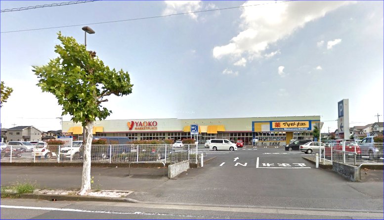 スーパー　ヤオコー野木店（スーパー）まで913m
