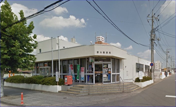 郵便局　野木郵便局（郵便局）まで449m