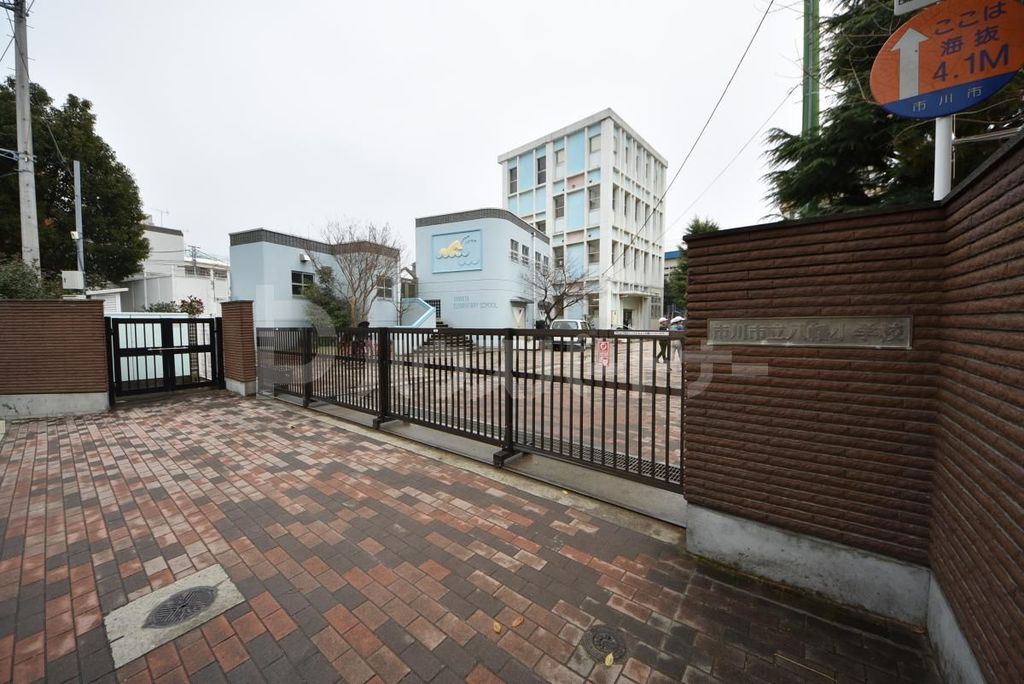 小学校　市川市立八幡小学校（小学校）まで560m