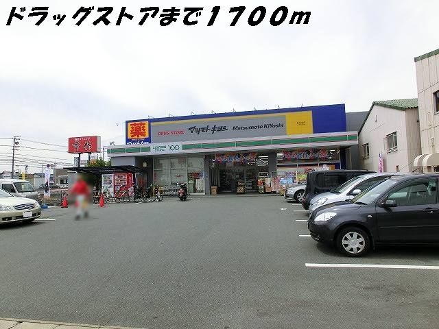 ドラックストア　マツモトキヨシ（ドラッグストア）まで1700m