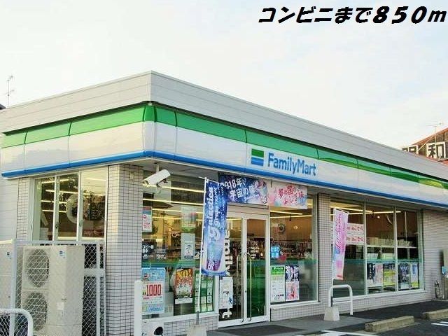 コンビニ　ファミリーマート（コンビニ）まで850m