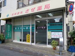 ドラックストア　さぜ薬局（ドラッグストア）まで198m