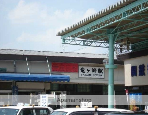 その他　竜ケ崎駅（その他）まで1706m