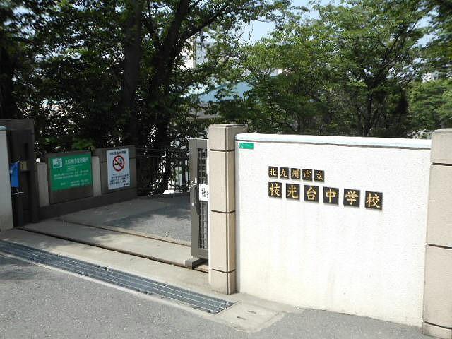 中学校　枝光台中学校（中学校）まで1990m