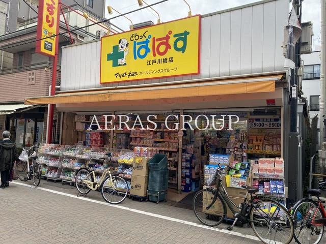 ドラックストア　どらっぐぱぱす 江戸川橋店（ドラッグストア）まで45m