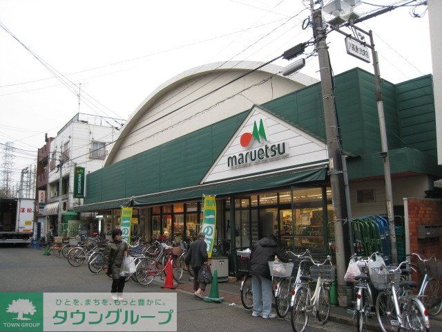 スーパー　★マルエツ！★（スーパー）まで207m