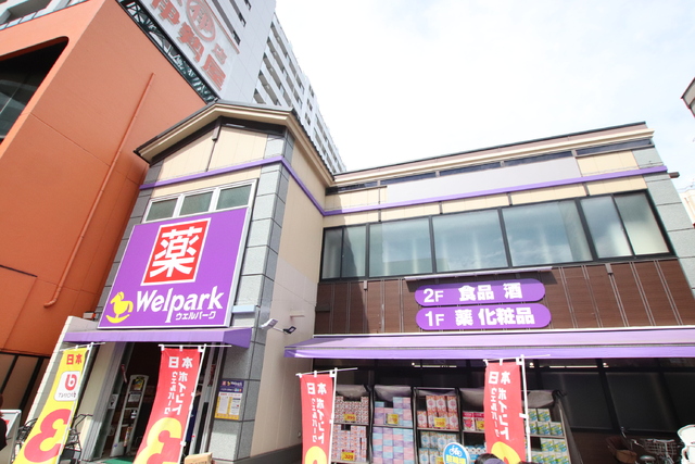 ドラックストア　ウェルパーク　八王子八日町店（ドラッグストア）まで650m