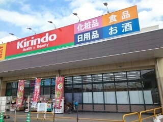 ドラックストア　キリン堂様（ドラッグストア）まで1350m