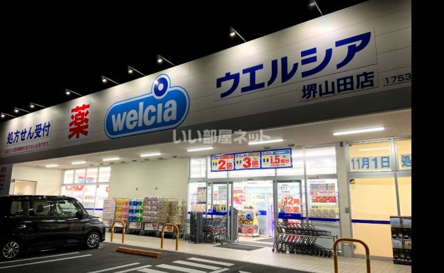 ドラックストア　ウエルシア堺山田店（ドラッグストア）まで1393m