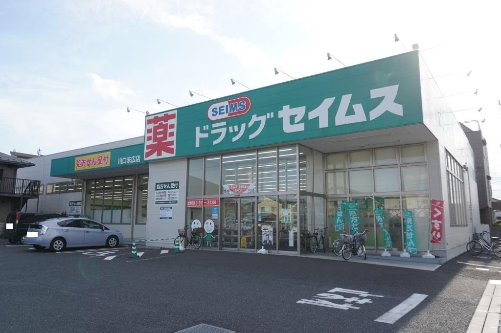 ドラックストア　ドラッグセイムス川口末広店（ドラッグストア）まで372m